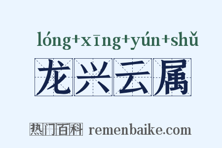 龙兴云属是什么意思的图片